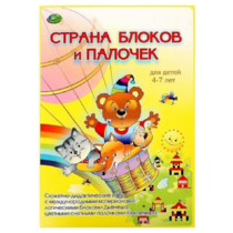 Альбом-игра "Блоки Дьенеша и палочки Кюизенера. Страна блоков и палочек" - «globural.ru» - Кузнецк