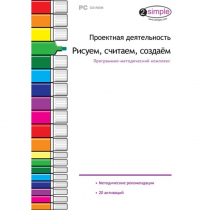 Проектная деятельность. Рисуем, считаем, создаём. Программно-методический комплекс - «globural.ru» - Кузнецк