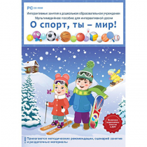 Интерактивные занятия в ДОУ. О спорт, ты – мир! - «globural.ru» - Кузнецк