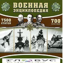 CD "Военная энциклопедия" - «globural.ru» - Кузнецк