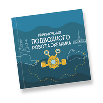 Интерактивная учебная книга "Приключения подводного робота Океаника"  - «globural.ru» - Кузнецк
