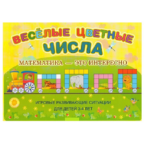 Альбом-игра "Блоки Дьенеша и палочки Кюизенера "Веселые цветные числа" - «globural.ru» - Кузнецк