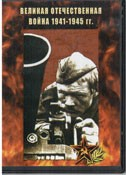 DVD Великая Отечественная война 1941-1945 гг - «globural.ru» - Кузнецк