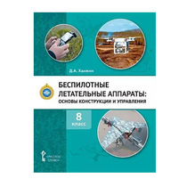 Комплект учебно-методических материалов по беспилотным летательным аппаратам для педагога - «globural.ru» - Кузнецк