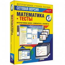 Сетевая версия. Тесты. Математика 2 класс - «globural.ru» - Кузнецк