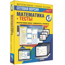 Сетевая версия. Тесты. Математика 3 класс - «globural.ru» - Кузнецк
