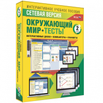 Сетевая версия. Тесты. Окружающий мир. 2 класс - «globural.ru» - Кузнецк