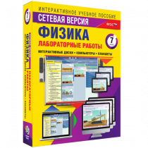 Лабораторные работы по физике 7 класс. Сетевая версия - «globural.ru» - Кузнецк