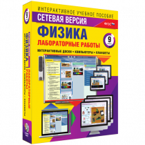 Лабораторные работы по физике 9 класс. Сетевая версия - «globural.ru» - Кузнецк