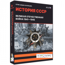 Медиа коллекция "История СССР. Великая Отечественная война 1941 – 1945" - «globural.ru» - Кузнецк