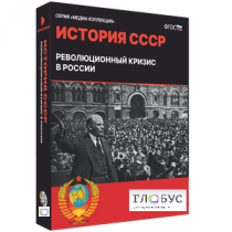 Медиа коллекция "История СССР. Революционный кризис в России" - «globural.ru» - Кузнецк
