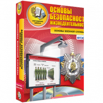 Интерактивное учебное пособие. ОБЖ. Основы военной службы. - «globural.ru» - Кузнецк