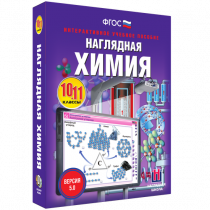 Наглядная химия. 10 - 11 классы - «globural.ru» - Кузнецк