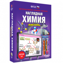 Наглядная химия. Неметаллы - «globural.ru» - Кузнецк