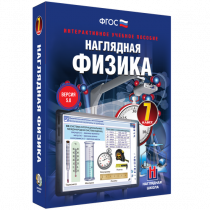 Наглядная физика. 7 класс - «globural.ru» - Кузнецк
