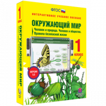 Окружающий мир 1 класс. Человек и природа. Человек и общество. Правила безопасной жизни - «globural.ru» - Кузнецк