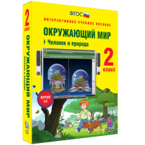 Окружающий мир 2 класс. Человек и природа - «globural.ru» - Кузнецк