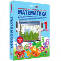 Математика 1 класс. Числа до 20. Числа и величины. Арифметические действия. Геометрические фигуры и величины. Текстовые задачи. Пространственные отношения - «globural.ru» - Кузнецк