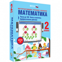 Математика 2 класс. Числа до 100. Числа и величины. Арифметические действия - «globural.ru» - Кузнецк