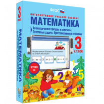 Математика 3 класс. Геометрические фигуры и величины. Текстовые задачи. Пространственные отношения - «globural.ru» - Кузнецк
