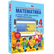 Математика 4 класс. Числа до 1 000 000. Числа и величины. Арифметические действия - «globural.ru» - Кузнецк