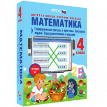 Математика 4 класс. Геометрические фигуры и величины. Текстовые задачи. Пространственные отношения - «globural.ru» - Кузнецк