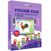 Русский язык 1 класс. Звуки и буквы. Синтаксис. Состав слова. Орфография - «globural.ru» - Кузнецк