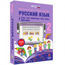 Русский язык 2 класс. Слово, текст, предложение. Звуки и буквы. Орфография - «globural.ru» - Кузнецк