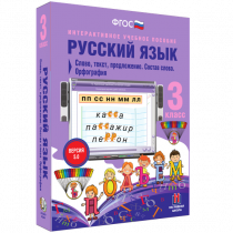 Русский язык 3 класс. Слово, текст, предложение. Состав слова. Орфография - «globural.ru» - Кузнецк