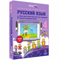 Русский язык 4 класс. Звуки и буквы. Состав слова. Слово, текст, предложение. Синтаксис и пунктуация. Лексика - «globural.ru» - Кузнецк