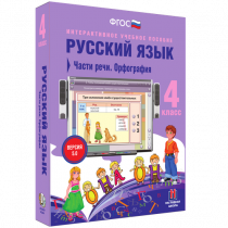 Русский язык 4 класс. Части речи. Орфография - «globural.ru» - Кузнецк