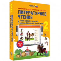 Литературное чтение 2 класс. Устное народное творчество. Былины. Богатырские сказки. Сказы - «globural.ru» - Кузнецк