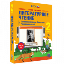 Литературное чтение 2 класс. Поэтические страницы. Миниатюры. Рассказы для детей - «globural.ru» - Кузнецк