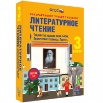Литературное чтение 3 класс. Творчество народов мира. Басни. Поэтические страницы. Повесть - «globural.ru» - Кузнецк