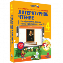 Литературное чтение 4 класс. Книги Древней Руси. Страницы Старины Седой. Писатели и поэты XIX в. - «globural.ru» - Кузнецк