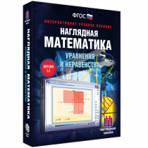 Наглядная математика. Уравнения и неравенства - «globural.ru» - Кузнецк