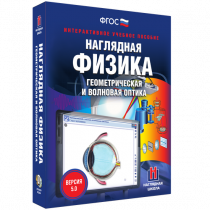 Наглядная физика. Геометрическая и волновая оптика - «globural.ru» - Кузнецк
