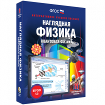 Наглядная физика. Квантовая физика - «globural.ru» - Кузнецк