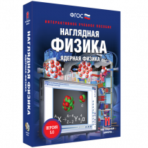 Наглядная физика. Ядерная физика - «globural.ru» - Кузнецк