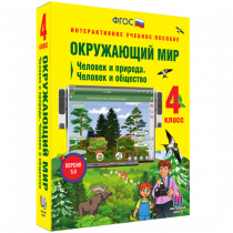 Окружающий мир 4 класс. Человек и природа. Человек и общество - «globural.ru» - Кузнецк
