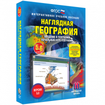 Наглядная география. Начальный курс. 5-6 классы - «globural.ru» - Кузнецк