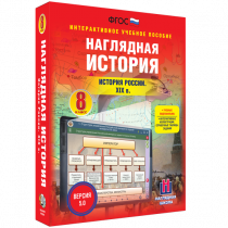 Наглядная история. История России XIX века. 8 класс - «globural.ru» - Кузнецк