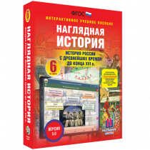 Наглядная история. История России с древнейших времен до конца XVI века. 6 класс - «globural.ru» - Кузнецк