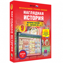 Наглядная история. История России. XX - начало XXI века. 9 класс - «globural.ru» - Кузнецк