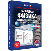 Наглядная физика. Кинематика и динамика. Законы сохранения - «globural.ru» - Кузнецк