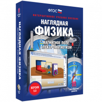 Наглядная физика. Магнитное поле. Электромагнетизм - «globural.ru» - Кузнецк