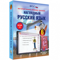 Наглядный русский язык. 6 класс - «globural.ru» - Кузнецк