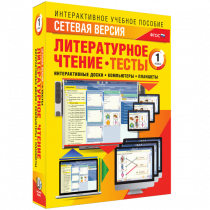 Сетевая версия. Тесты. Литературное чтение 1 класс - «globural.ru» - Кузнецк