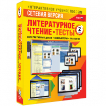 Сетевая версия. Тесты. Литературное чтение 2 класс - «globural.ru» - Кузнецк