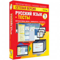 Сетевая версия. Тесты. Русский язык 1 класс - «globural.ru» - Кузнецк